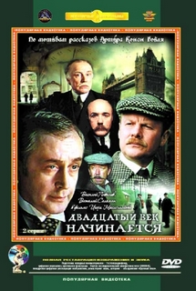 Приключения Шерлока Холмса и доктора Ватсона: Двадцатый век
 начинается. Серия 1