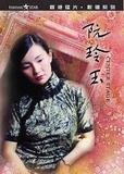 Джеки Чан. Актриса/ Жуань Линъюй (1992)