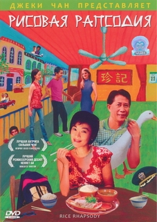 Джеки Чан. Рисовая рапсодия (2004)